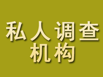 上海私人调查机构